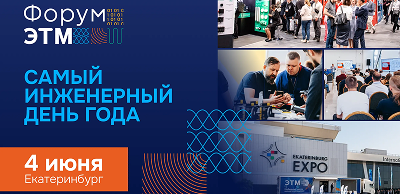 Форум ЭТМ в Екатеринбурге